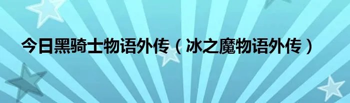 今日黑骑士物语外传（冰之魔物语外传）