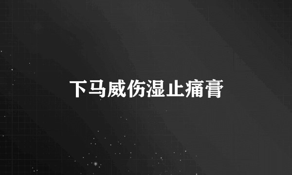 下马威伤湿止痛膏