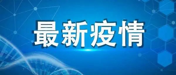 31省份新增19例确诊,都出现在什么地方?