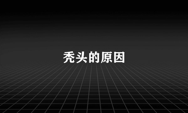 秃头的原因