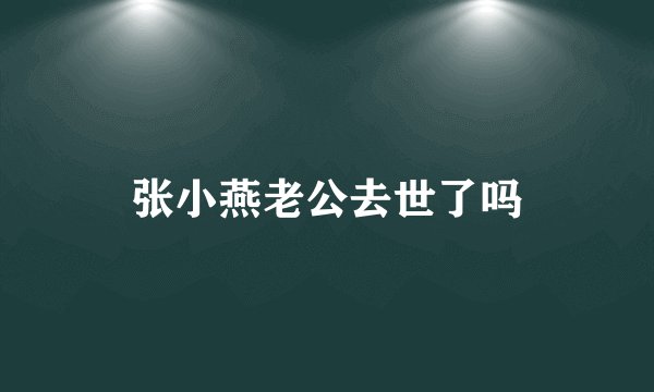 张小燕老公去世了吗