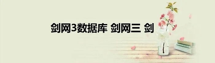 剑网3数据库 剑网三 剑