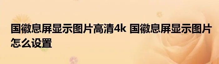 国徽息屏显示图片高清4k 国徽息屏显示图片怎么设置