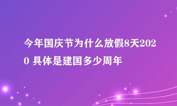 今年国庆节为什么放假8天2020 具体是建国多少周年