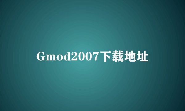 Gmod2007下载地址