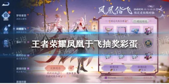 《王者荣耀》凤凰于飞抽奖彩蛋 凤凰于飞抽奖彩蛋是什么