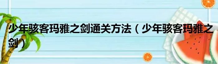 少年骇客玛雅之剑通关方法（少年骇客玛雅之剑）