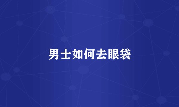 男士如何去眼袋