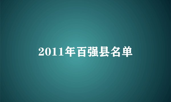 2011年百强县名单