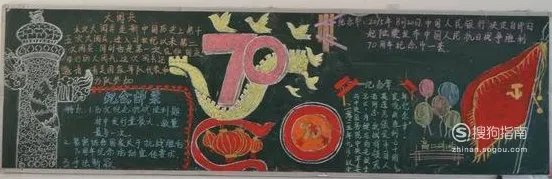 建国70周年黑板报怎么画？