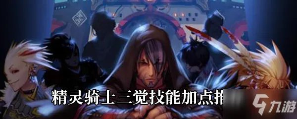 《DNF》精灵骑士三觉攻略 技能加点推荐