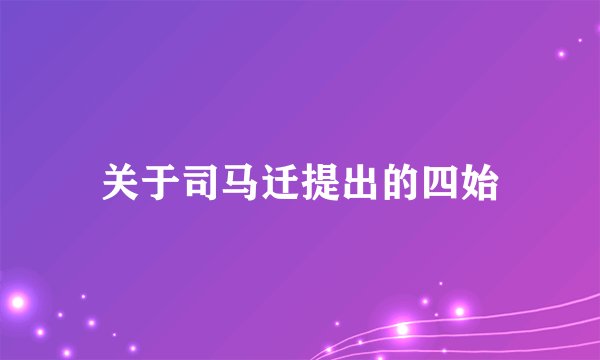 关于司马迁提出的四始