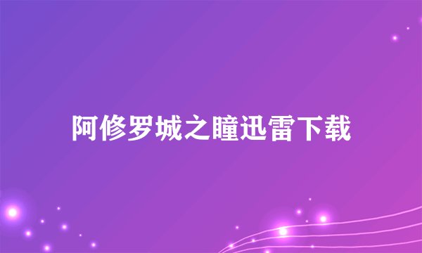 阿修罗城之瞳迅雷下载
