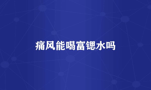 痛风能喝富锶水吗