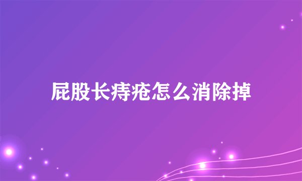 屁股长痔疮怎么消除掉