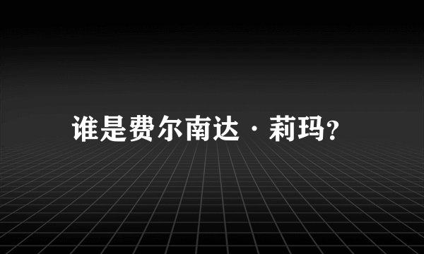 谁是费尔南达·莉玛?
