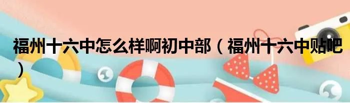 福州十六中怎么样啊初中部（福州十六中贴吧）