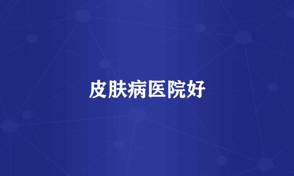 皮肤病医院好