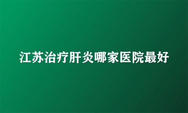 江苏治疗肝炎哪家医院最好
