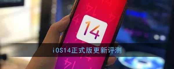 iOS14正式版更新评测