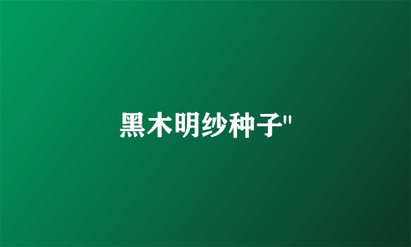 黑木明纱种子