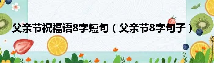 父亲节祝福语8字短句（父亲节8字句子）