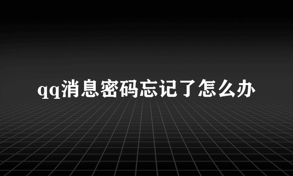 qq消息密码忘记了怎么办