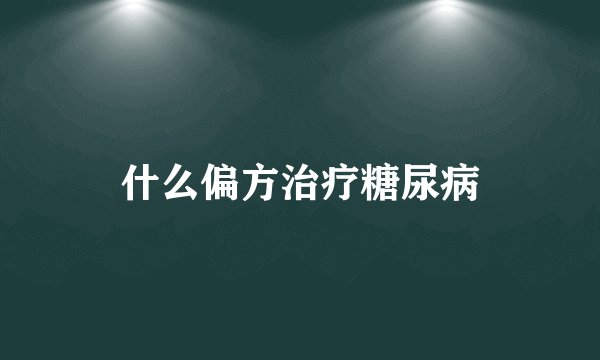什么偏方治疗糖尿病