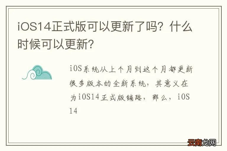 iOS14正式版可以更新了吗？什么时候可以更新？