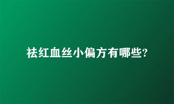 祛红血丝小偏方有哪些?