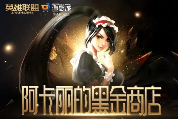 《LOL》2023年5月阿卡丽的黑金商店网址