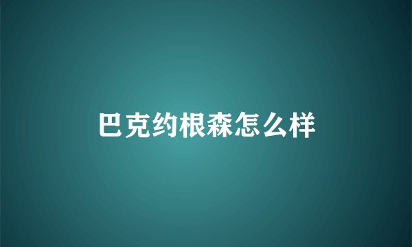 巴克约根森怎么样
