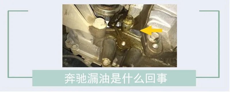 奔驰漏油是什么回事