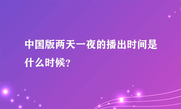 中国版两天一夜的播出时间是什么时候？