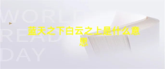 蓝天之下白云之上是什么意思