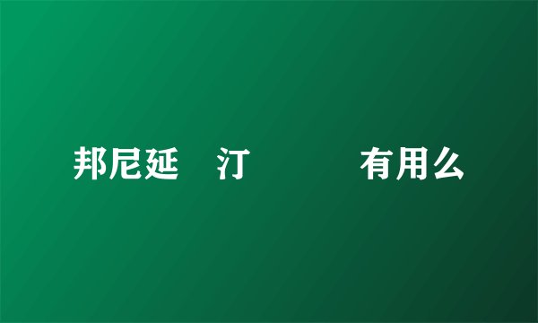 邦尼延時汀這個藥有用么