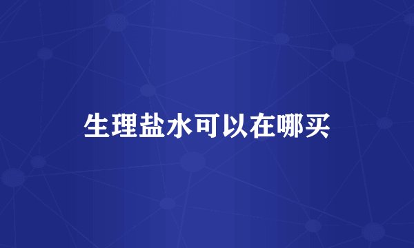 生理盐水可以在哪买