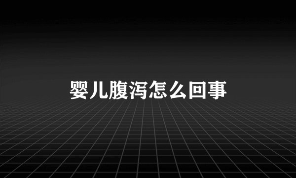 婴儿腹泻怎么回事