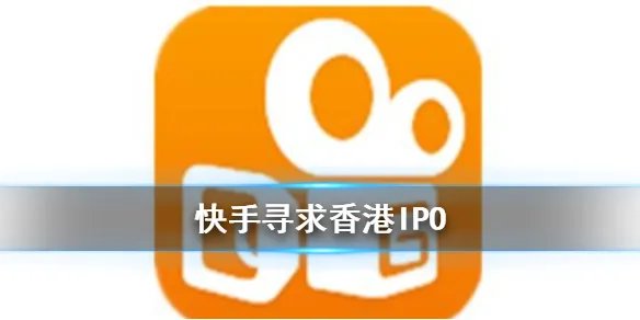 快手寻求香港IPO 官方回应称不予置评