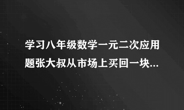 学习八年级数学一元二次应用题张大叔从市场上买回一块矩形铁皮,他将此矩形铁皮的四个角各剪去一个边长为1米的正方形后,剩下的