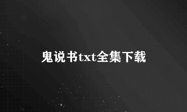 鬼说书txt全集下载