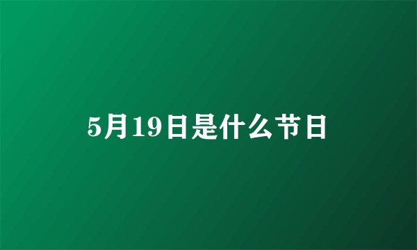 5月19日是什么节日