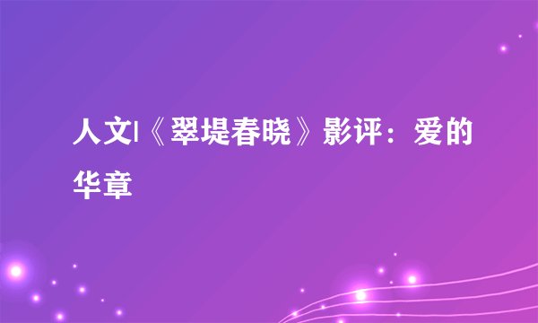 人文|《翠堤春晓》影评：爱的华章