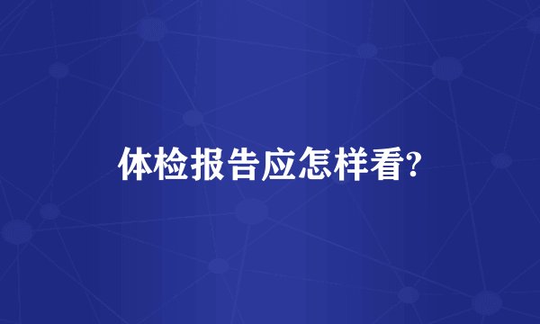 体检报告应怎样看?