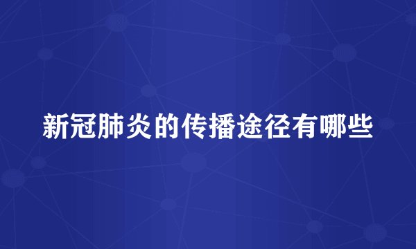 新冠肺炎的传播途径有哪些