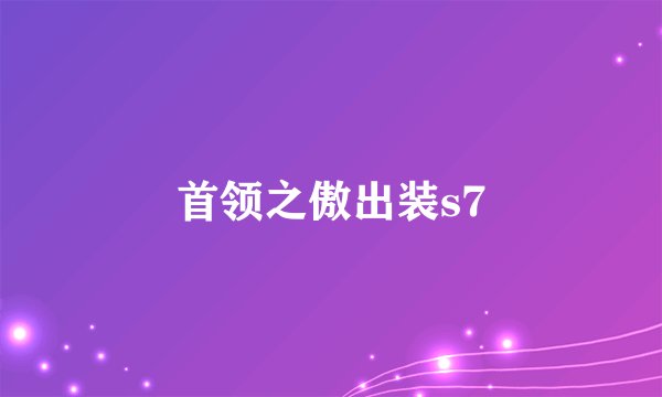 首领之傲出装s7