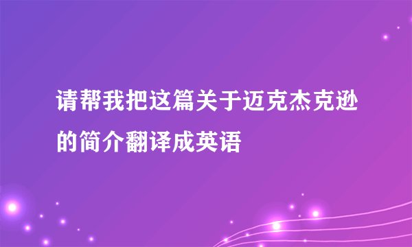 请帮我把这篇关于迈克杰克逊的简介翻译成英语