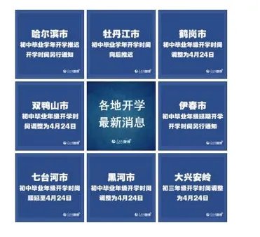 教育新闻：黑龙江8地初中毕业年级延期开学 具体调整内容见文章内