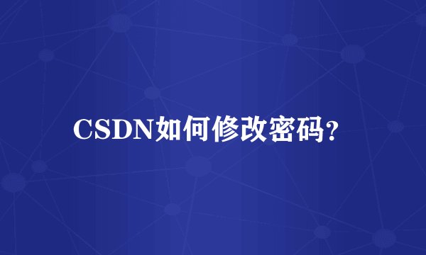 CSDN如何修改密码?
