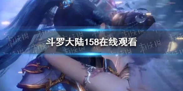 斗罗大陆158在线观看 斗罗大陆158集完整版